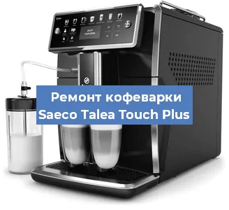 Ремонт капучинатора на кофемашине Saeco Talea Touch Plus в Перми